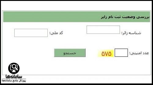 سایت مشاهده وضعیت ثبت نام عتبات عالیات